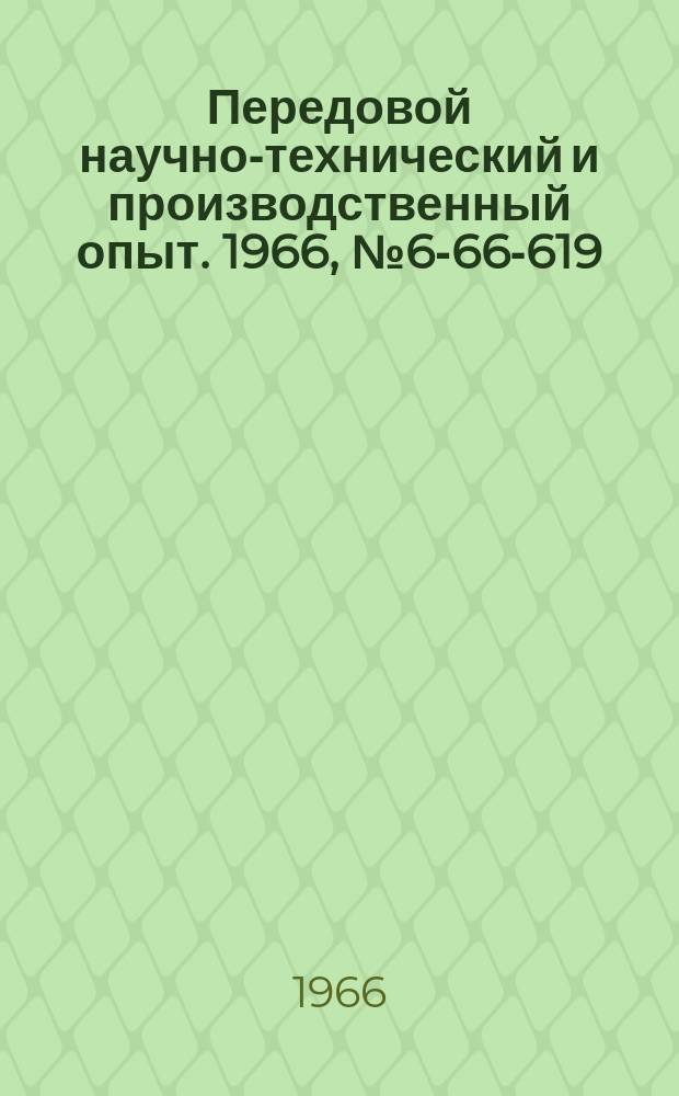 Передовой научно-технический и производственный опыт. 1966, №6-66-619 : Штамп для гибки хомутиков
