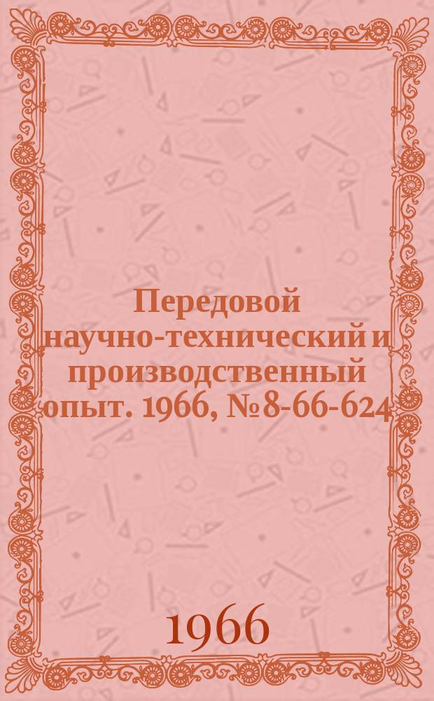 Передовой научно-технический и производственный опыт. 1966, №8-66-624 : Автоматизация контроля заполнения вибротранспортера деталями