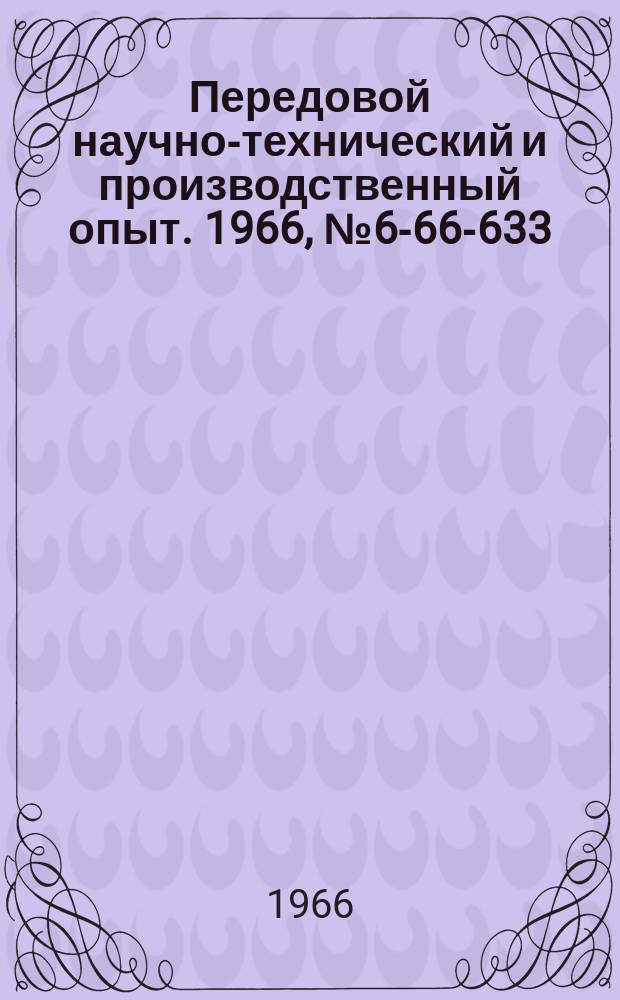 Передовой научно-технический и производственный опыт. 1966, №6-66-633 : Штамп совмещенного действия для штамповки детали сложной конфигурации