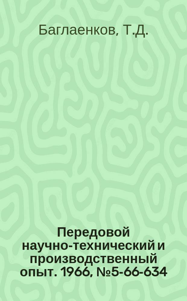 Передовой научно-технический и производственный опыт. 1966, №5-66-634 : Модернизация станков для гравировальных работ