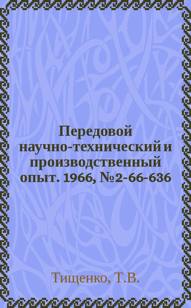 Передовой научно-технический и производственный опыт. 1966, №2-66-636 : Повышение качества деталей электровысадкой