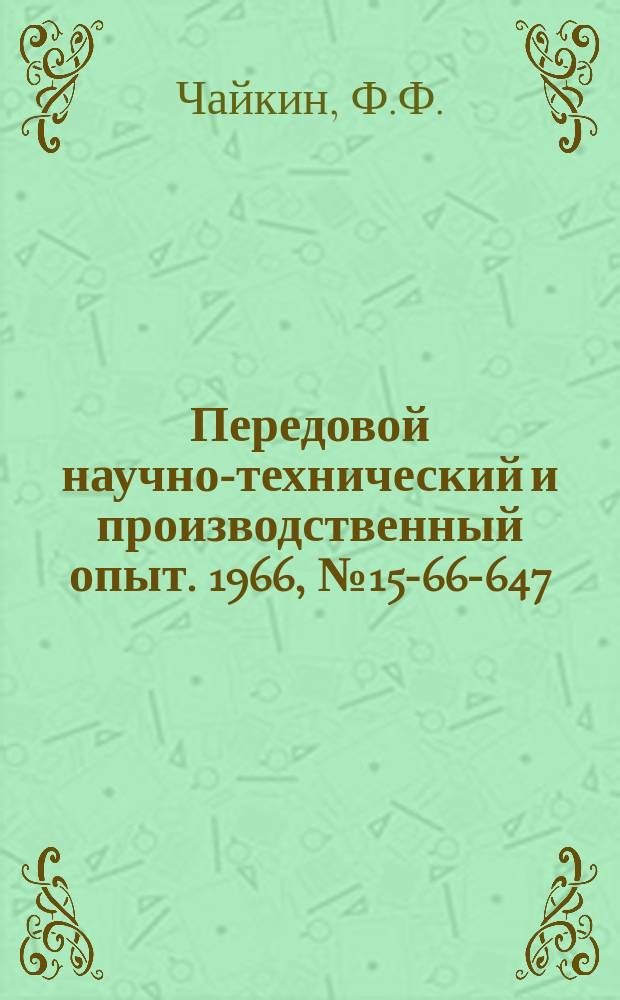 Передовой научно-технический и производственный опыт. 1966, №15-66-647 : Опыт применения нормативных методов расчета в планировании, учете и кальколировании себестоимости промышленной продукции