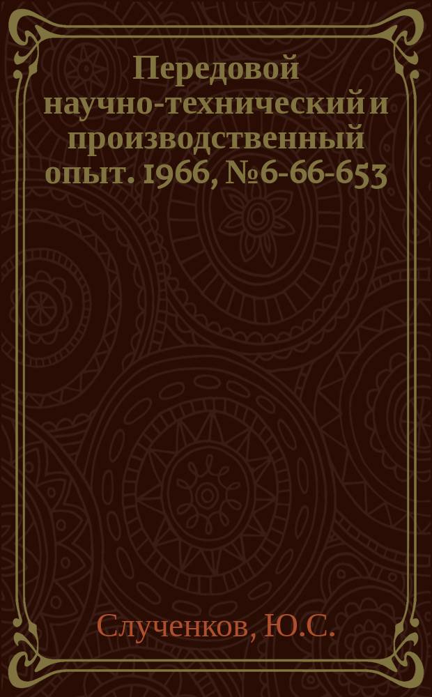 Передовой научно-технический и производственный опыт. 1966, №6-66-653 : Цанговые делительные головки с пневмоприводом