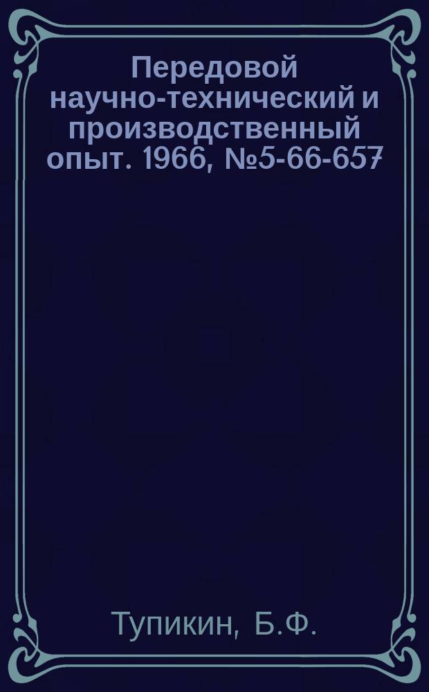 Передовой научно-технический и производственный опыт. 1966, №5-66-657 : Модернизация трубогибочного станка мод ТГМ 38-159