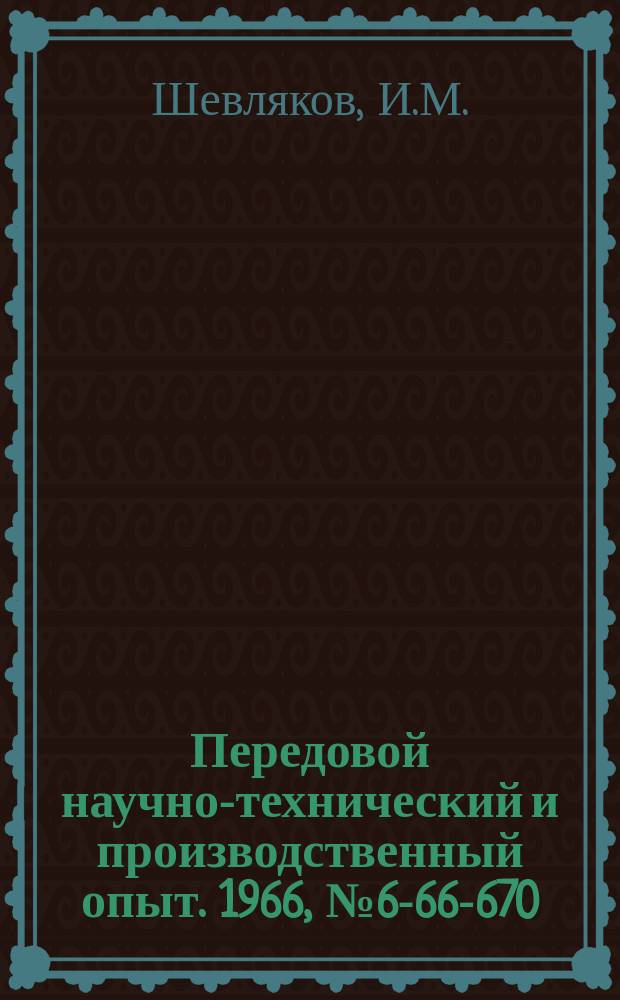 Передовой научно-технический и производственный опыт. 1966, №6-66-670 : Двенадцатишпиндельный настольный сверлильный станок с пневмоповоротным устройством