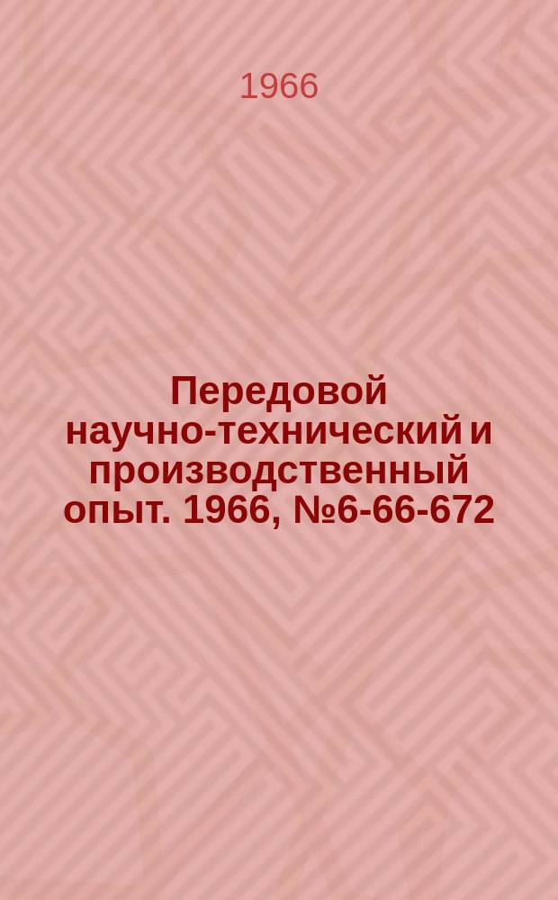 Передовой научно-технический и производственный опыт. 1966, №6-66-672 : Система прижимных оправок для одновременного нарезания зубьев на двухцилиндрических мелкомодульных колесах