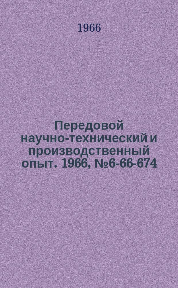 Передовой научно-технический и производственный опыт. 1966, №6-66-674 : Двенадцатишпиндельная сверлильная головка