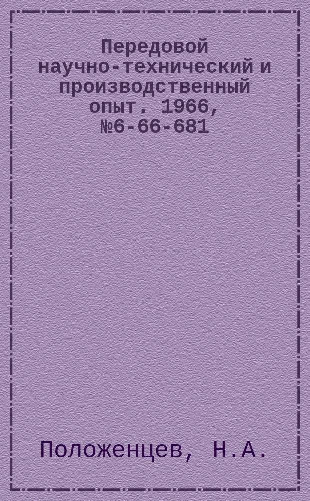 Передовой научно-технический и производственный опыт. 1966, №6-66-681 : Метчики для нарезания резьбы в деталях из литых сталей марок 20 Л-1 и 45 Л-1
