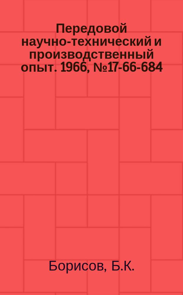 Передовой научно-технический и производственный опыт. 1966, №17-66-684 : Применение аркотронов в устройствах автоматики