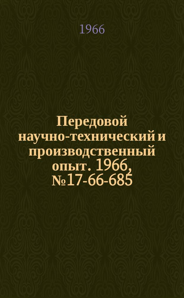 Передовой научно-технический и производственный опыт. 1966, №17-66-685 : Блочный электромонтаж станков, автоматов и автоматических линий