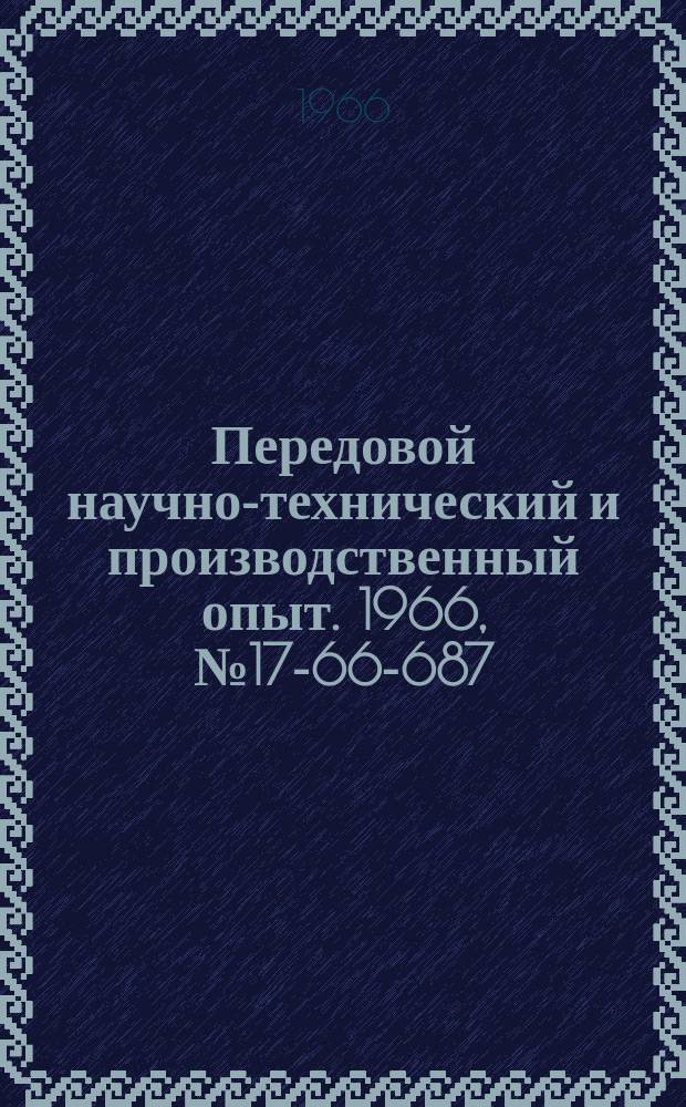 Передовой научно-технический и производственный опыт. 1966, №17-66-687 : Определение ЭДС на выходе дифференциально-трансформаторных датчиков по их комплексному взаимному сопротивлению