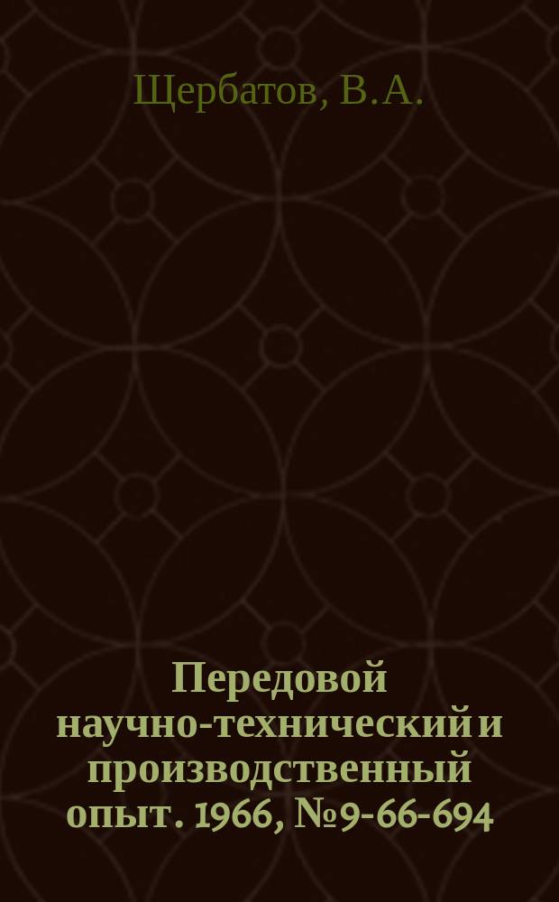 Передовой научно-технический и производственный опыт. 1966, №9-66-694 : Гидравлический съемник колес с вала