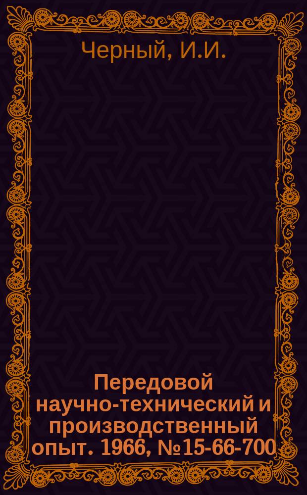 Передовой научно-технический и производственный опыт. 1966, №15-66-700 : Совершенствование внутризаводского планирования на головном заводе Ленинградского электромашиностроительного объединения "Электросила" имени С.М. Кирова