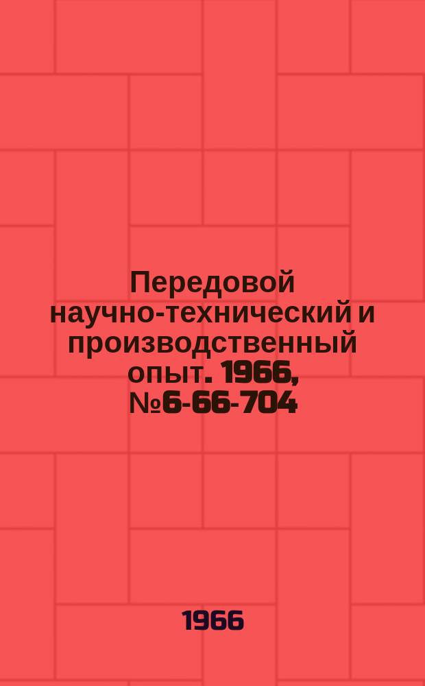 Передовой научно-технический и производственный опыт. 1966, №6-66-704 : Шестишпиндельная револьверная головка
