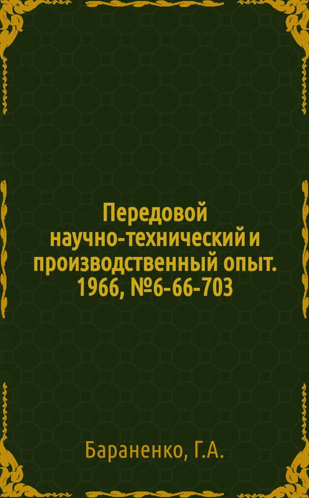 Передовой научно-технический и производственный опыт. 1966, №6-66-703 : Получение фаски на заготовке винта одновременно с высадкой головки на холодновысадочном автомате