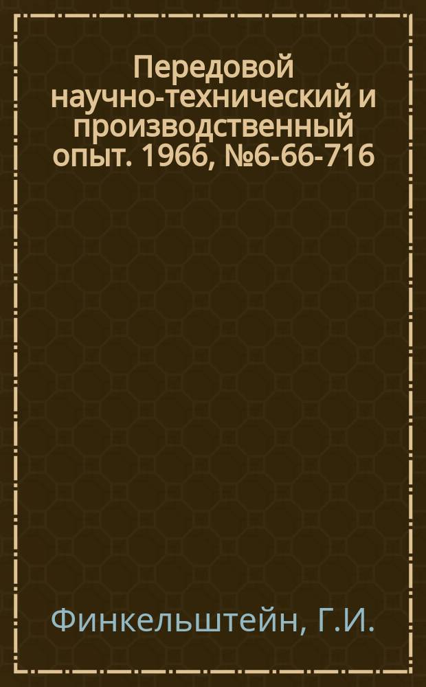 Передовой научно-технический и производственный опыт. 1966, №6-66-716 : Универсальный вырубной штамп