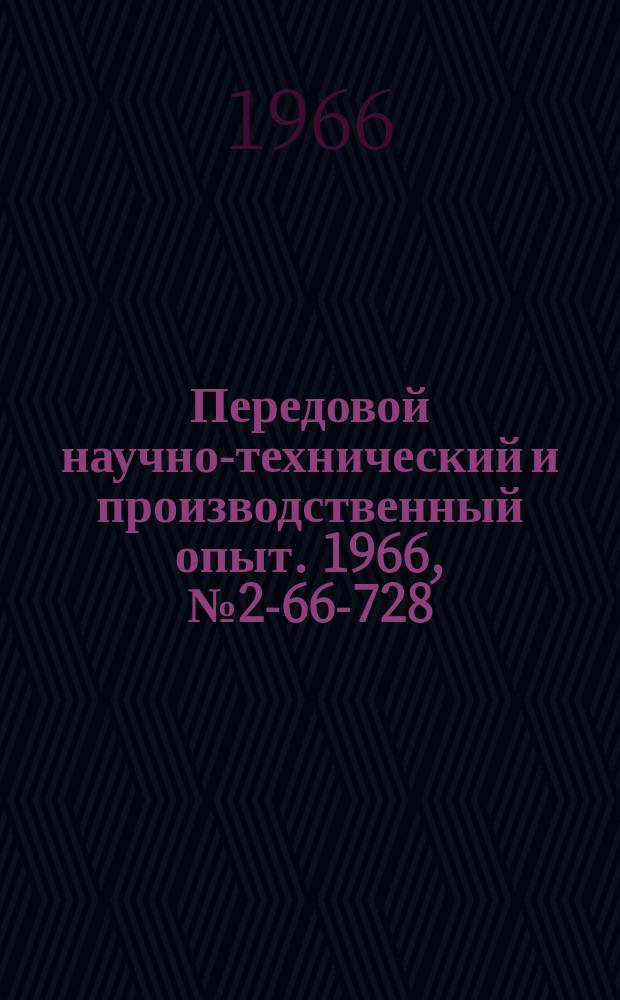 Передовой научно-технический и производственный опыт. 1966, №2-66-728 : Широкослойная наплавка камер осевых насосов