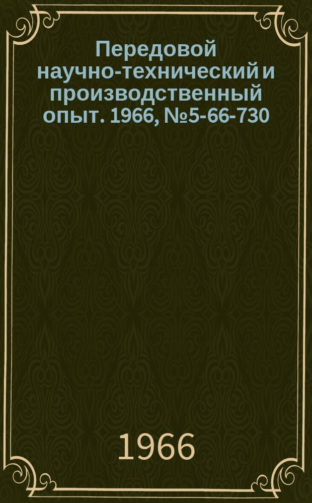 Передовой научно-технический и производственный опыт. 1966, №5-66-730 : Безлюфтовые зубчатые редукторы к металлорежущим станкам, оснащаемым системами программного управления