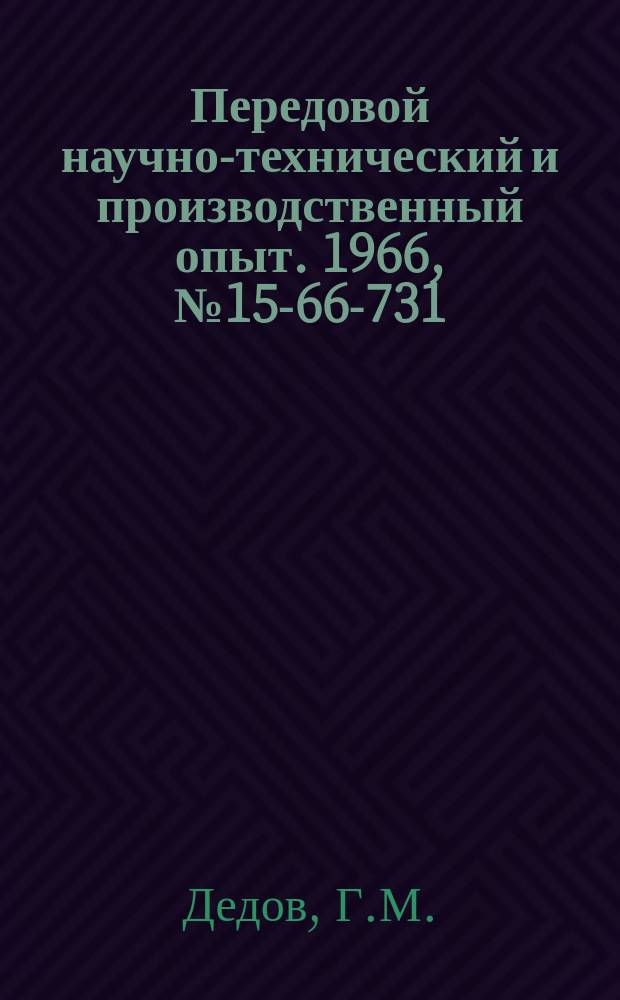 Передовой научно-технический и производственный опыт. 1966, №15-66-731 : Совершенствование внутрицехового планирования в заготовительных и обрабатывающих цехах машиностроительного завода