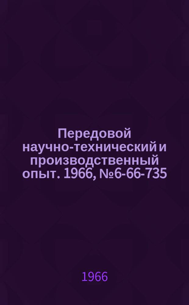 Передовой научно-технический и производственный опыт. 1966, №6-66-735 : Твердосплавный инструмент для бесцентрово-токарных станков