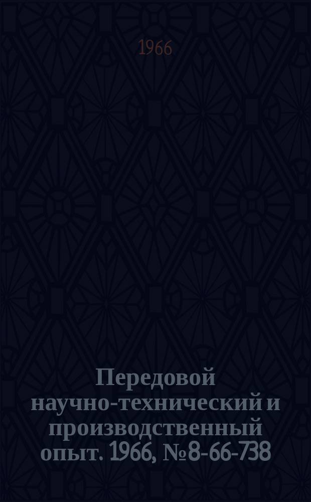 Передовой научно-технический и производственный опыт. 1966, №8-66-738 : Двухмассовые вибрационные транспортеры для машиностроительного оборудования