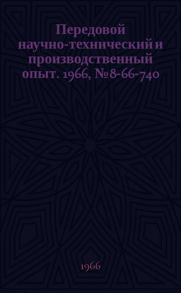 Передовой научно-технический и производственный опыт. 1966, №8-66-740 : Модернизация металлургических кранов