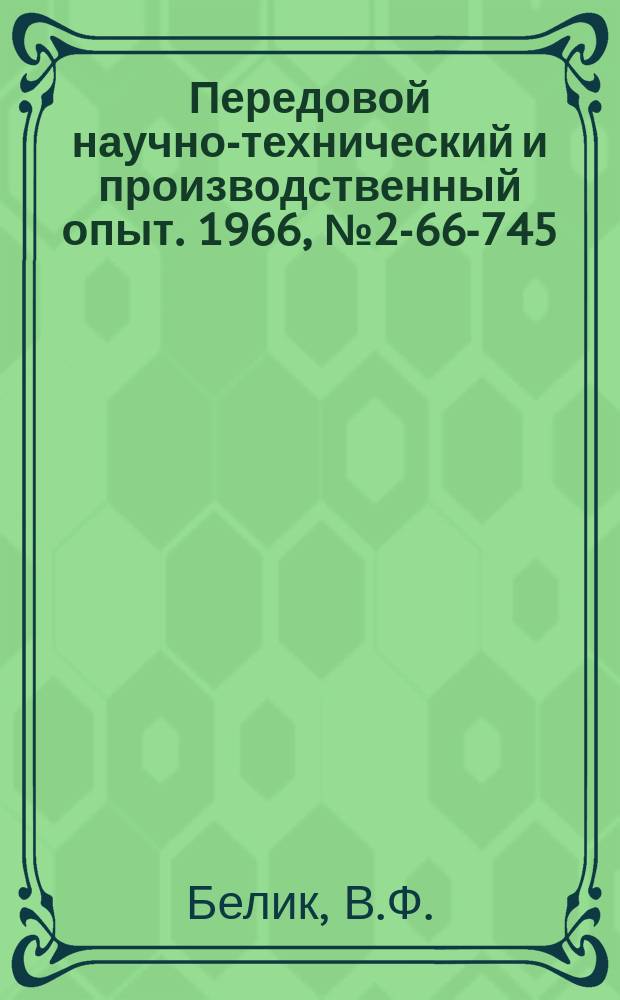 Передовой научно-технический и производственный опыт. 1966, №2-66-745 : Усовершенствованный процесс изготовления шлифованной пружинной проволоки
