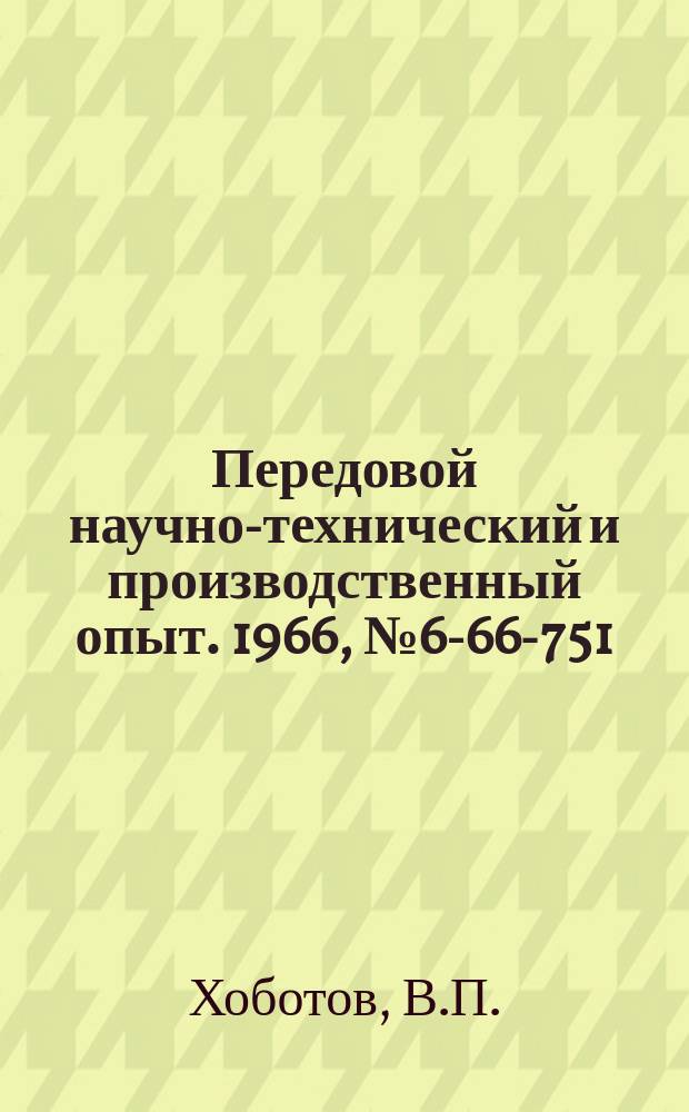 Передовой научно-технический и производственный опыт. 1966, №6-66-751 : Плавающий патрон новой конструкции