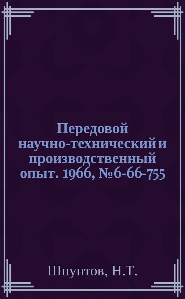 Передовой научно-технический и производственный опыт. 1966, №6-66-755 : Шлифовальные машинки для зачистки сварных швов