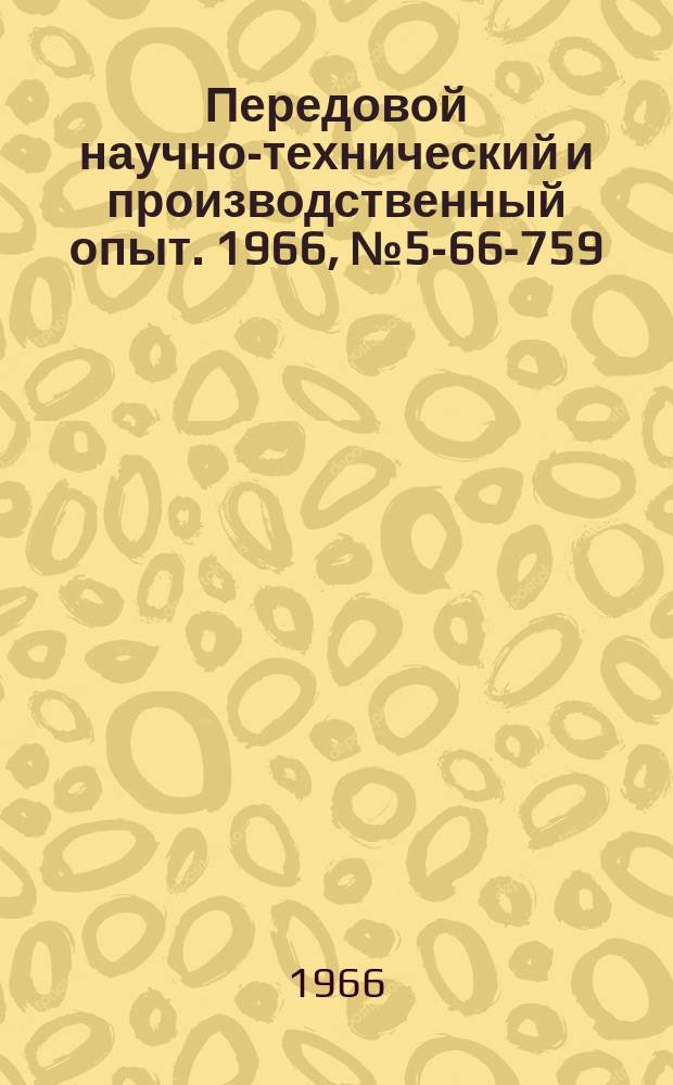 Передовой научно-технический и производственный опыт. 1966, №5-66-759 : Модернизация узла подъема траверсы радиально-сверлильного станка мод 2А592