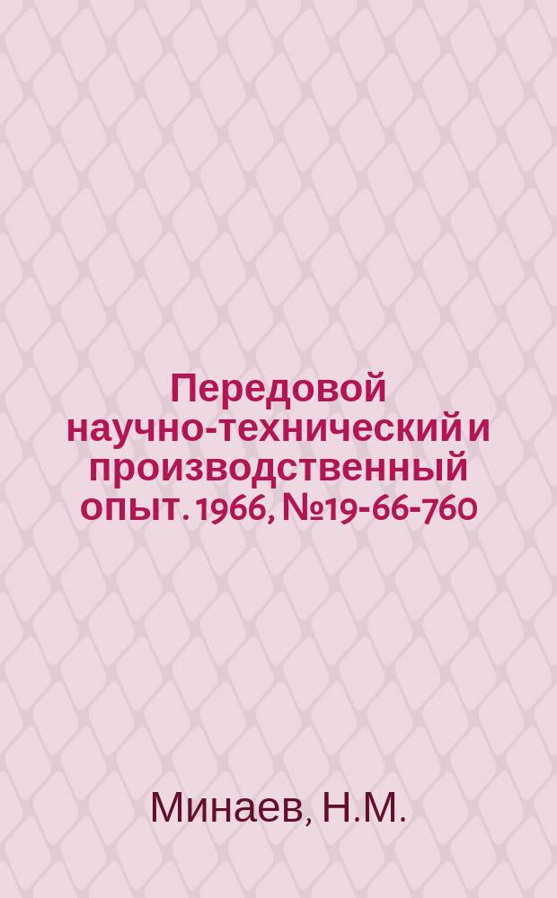 Передовой научно-технический и производственный опыт. 1966, №19-66-760 : Головка для шлифования отверстий задних бабок токарных станков