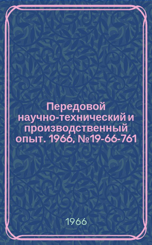 Передовой научно-технический и производственный опыт. 1966, №19-66-761 : Универсальное приспособление для проверки точностных параметров токарных и токарно-винторезных станков