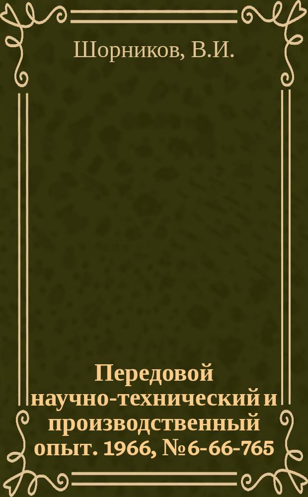 Передовой научно-технический и производственный опыт. 1966, №6-66-765 : Цельный диск мальтийского креста