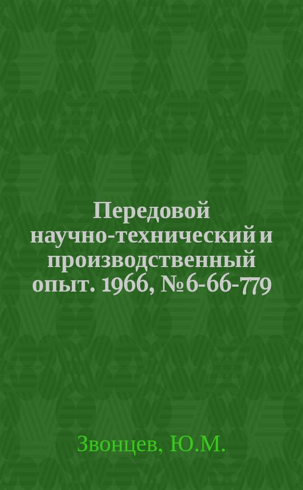 Передовой научно-технический и производственный опыт. 1966, №6-66-779 : Пневматический самоцентрирующий трехкулачковый патрон