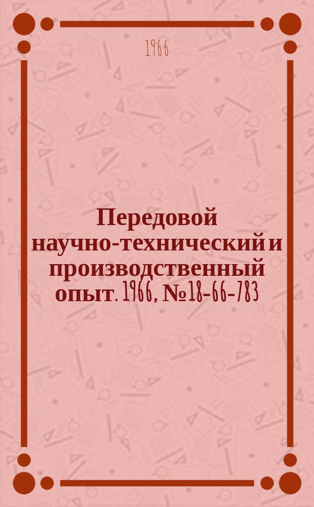 Передовой научно-технический и производственный опыт. 1966, №18-66-783 : Пневматический цифроситезирующий индикатор