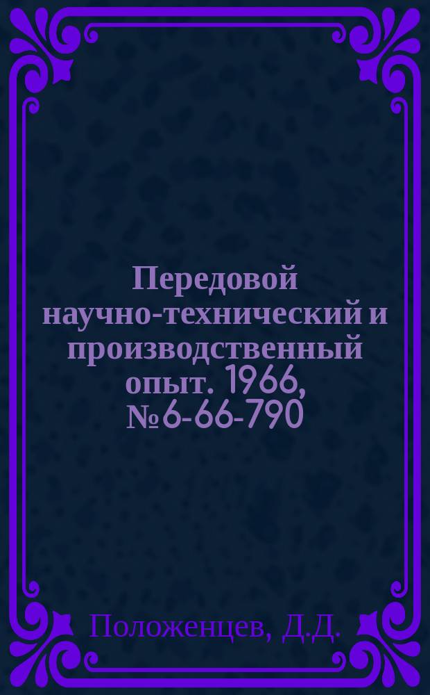 Передовой научно-технический и производственный опыт. 1966, №6-66-790 : Оправка для выточки канавок в отверстиях малых диаметров