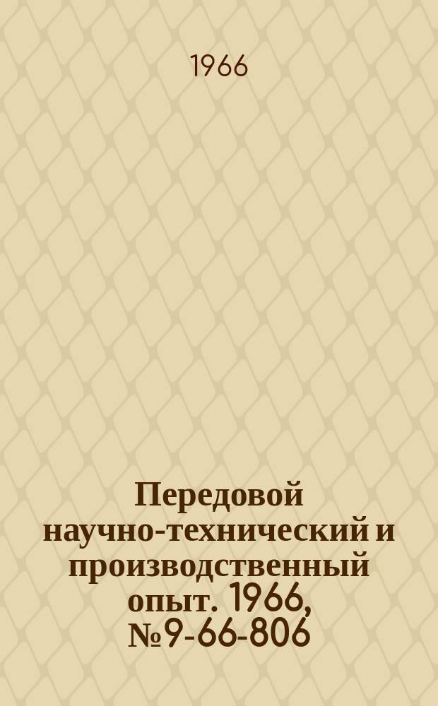 Передовой научно-технический и производственный опыт. 1966, №9-66-806 : Электропневматический манипулятор