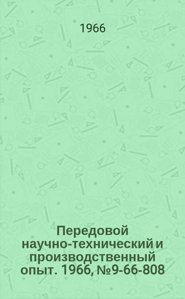 Передовой научно-технический и производственный опыт. 1966, №9-66-808 : Пластинчатые упоры для крепления деталей