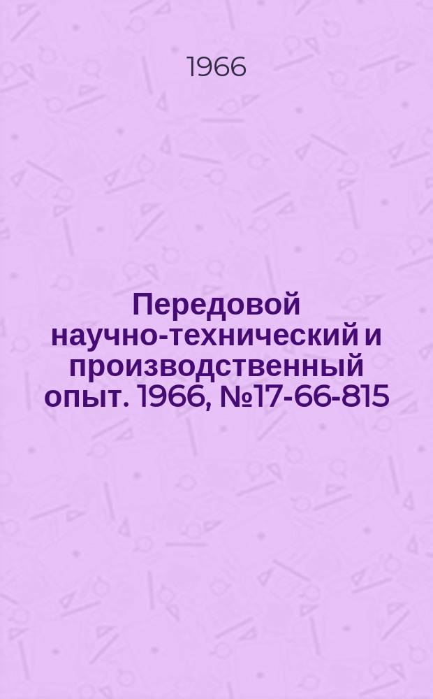 Передовой научно-технический и производственный опыт. 1966, №17-66-815 : Универсальный трансформаторный преобразователь линейных перемещений