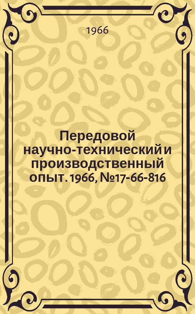 Передовой научно-технический и производственный опыт. 1966, №17-66-816 : Усовершенствование схемы измерения высокого напряжения в рентгеновском аппарате РУП-200-20-5