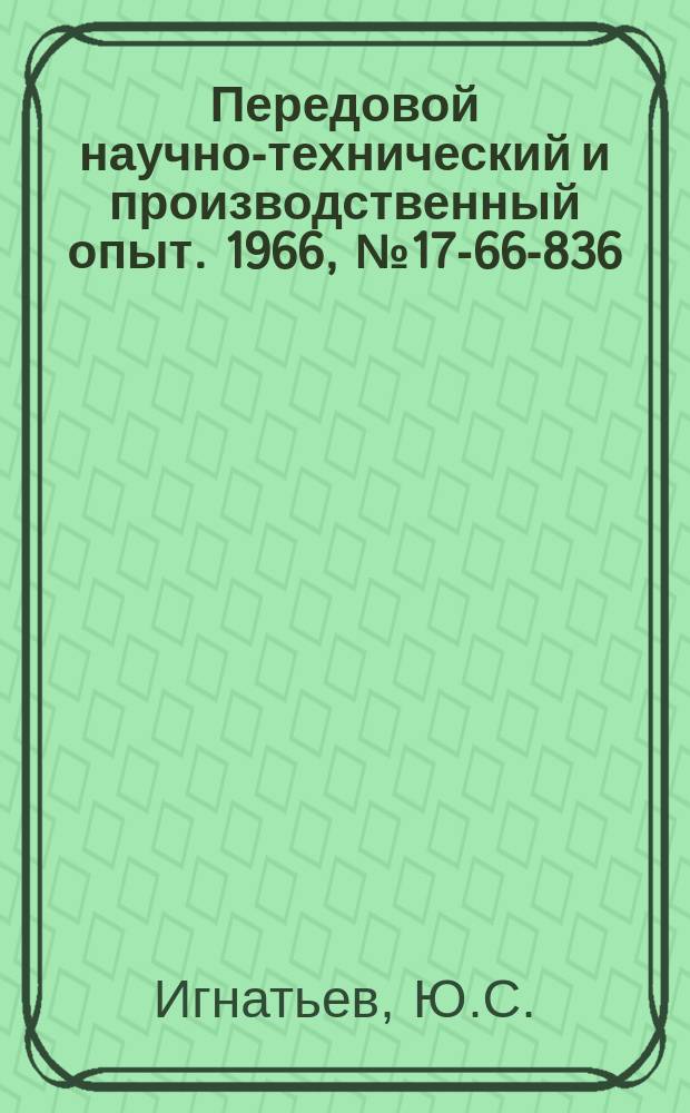 Передовой научно-технический и производственный опыт. 1966, №17-66-836 : Диэлектрические усилители мощности для систем автоматики