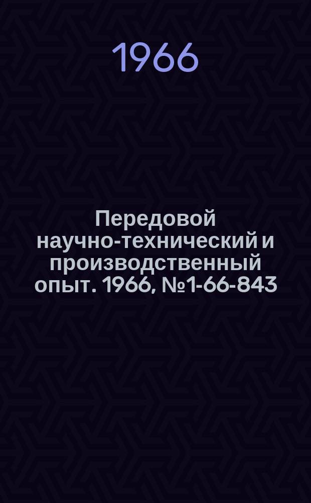 Передовой научно-технический и производственный опыт. 1966, №1-66-843 : Механизированная установка для пропитки и раскроя стеклоткани