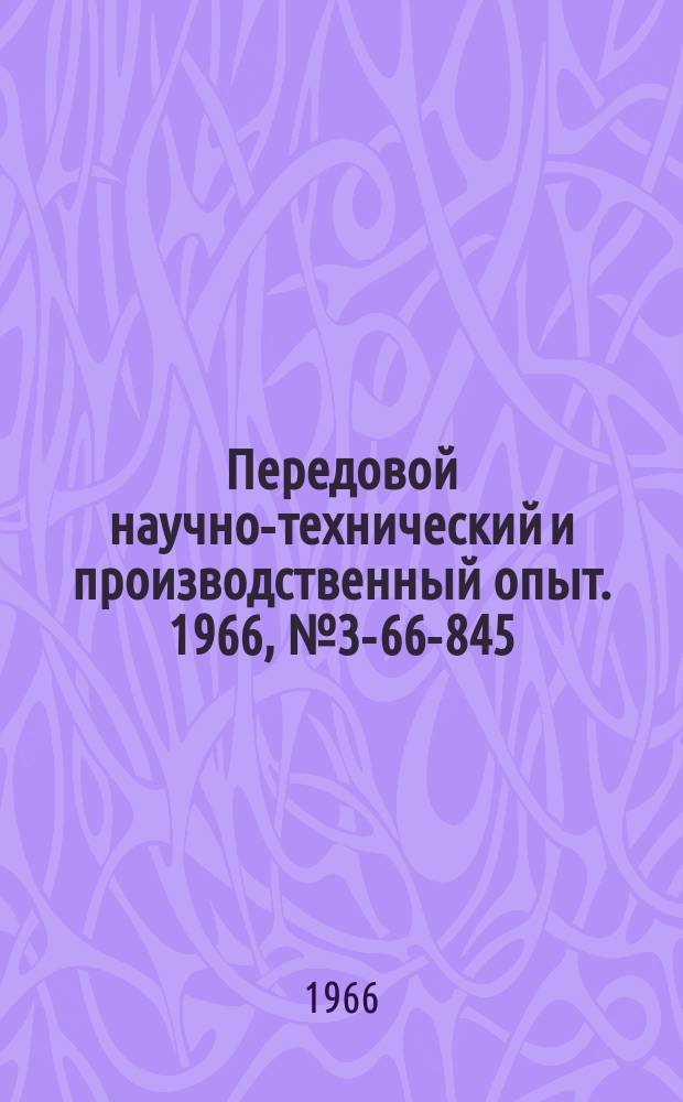 Передовой научно-технический и производственный опыт. 1966, №3-66-845 : Уменьшение потерь хромового ангидрида при электролитическом хромировании применением поплавков и пенообразующих веществ