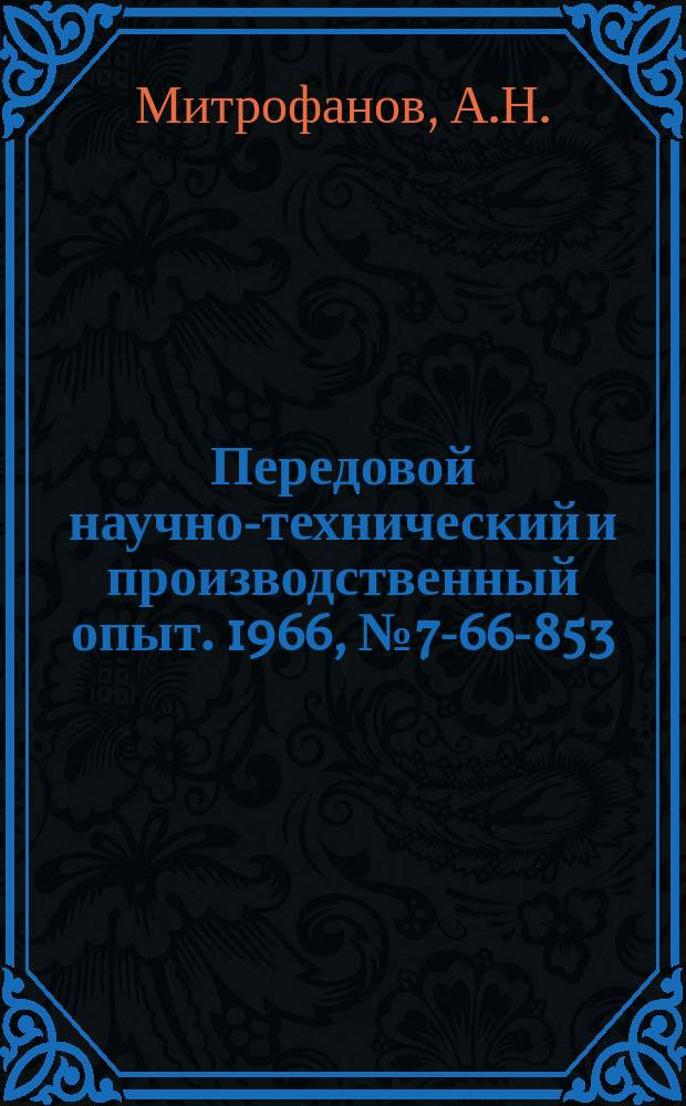 Передовой научно-технический и производственный опыт. 1966, №7-66-853 : Вертикальный конвейерный склад с автоматическим адресованием подвесок и с пневмотолкателем