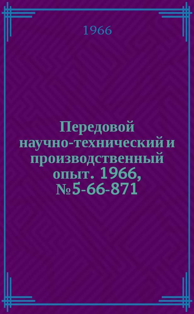 Передовой научно-технический и производственный опыт. 1966, №5-66-871 : Модернизация машин для стыковой сварки