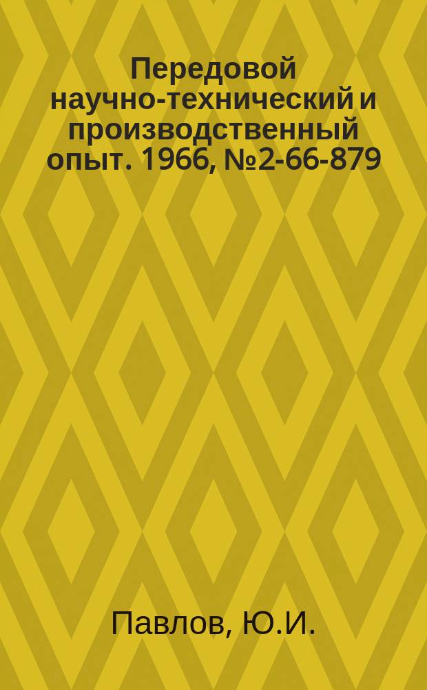 Передовой научно-технический и производственный опыт. 1966, №2-66-879 : Термоизоляция стыков трубопроводов неметаллическими материалами