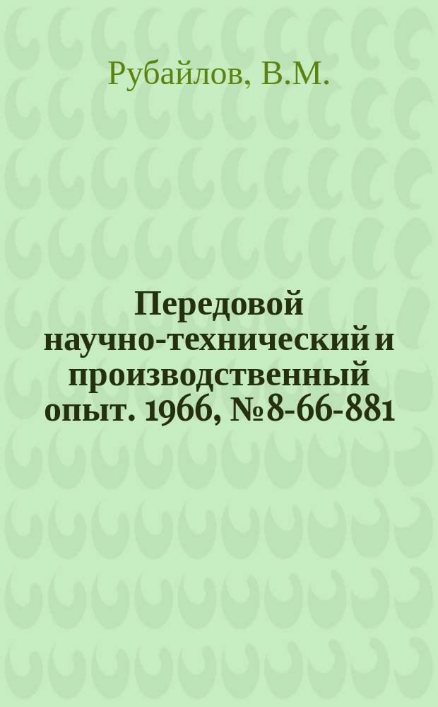 Передовой научно-технический и производственный опыт. 1966, №8-66-881 : Опрокидыватель для автоматической разгрузки люлек подвесного конвейера