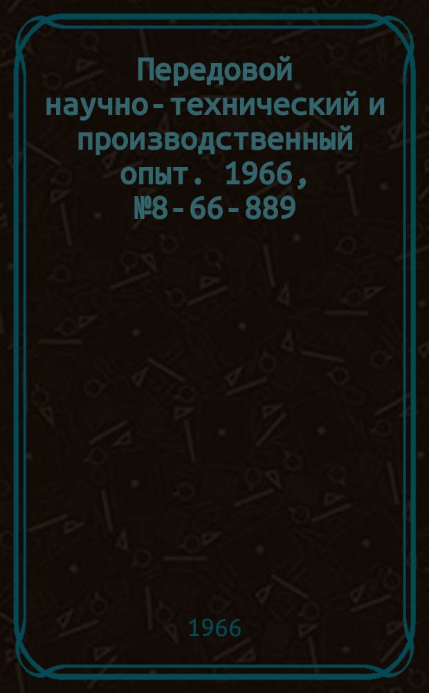 Передовой научно-технический и производственный опыт. 1966, №8-66-889 : Опыт эксплуатации и ремонта электрогидравлических толкателей ТГМ подъемно-транспортных механизмов