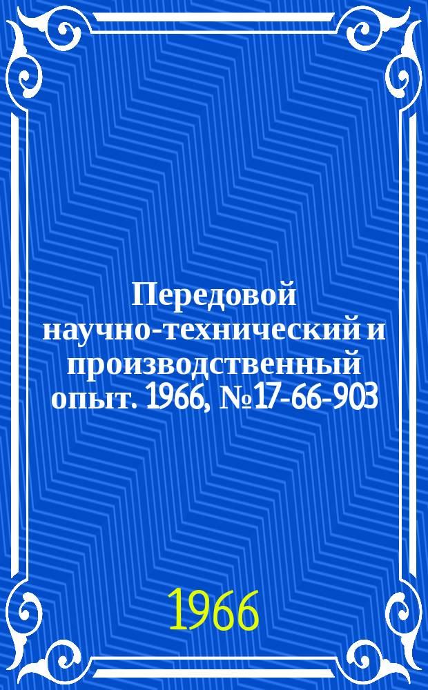 Передовой научно-технический и производственный опыт. 1966, №17-66-903 : Полупроводниковая истема автоматического регулирования напряжения генераторов постоянного тока