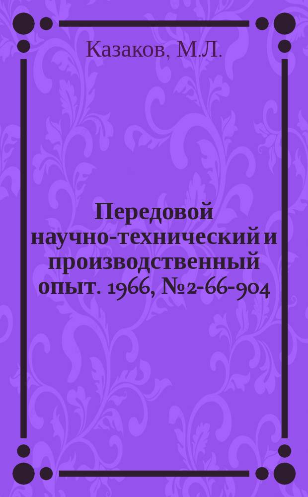 Передовой научно-технический и производственный опыт. 1966, №2-66-904 : Закалка направляющих чугунных станин металлорежущих станков гахокислородным пламенем